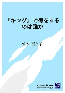 『キング』で得をするのは誰か