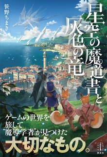 星空の魔道書と灰色の竜 【電子特典付き】