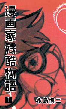 漫画家残酷物語（グループ・ゼロ）