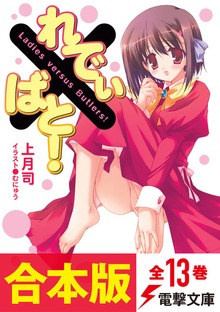【合本版】れでぃ×ばと！ 全13巻