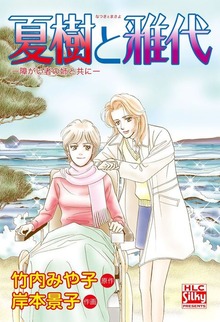 夏樹と雅代 ―障がい者の姉と共に―