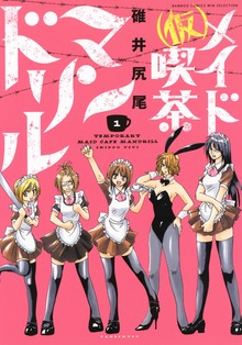 （仮）メイド喫茶マンドリル