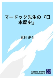 マードック先生の『日本歴史』