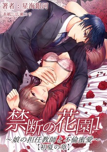 禁断の花園１ ～娘の担任教師と不倫蜜愛～【初夏の章】