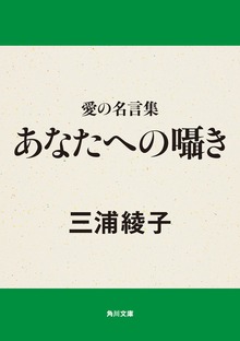 愛の名言集 あなたへの囁き