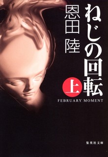 ねじの回転 ＦＥＢＲＵＡＲＹ ＭＯＭＥＮＴ