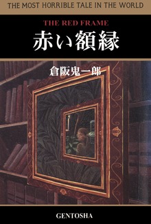 ゴーストハンターと黒川（幻冬舎単行本）