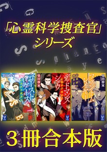 「心霊科学捜査官」シリーズ ３冊合本版