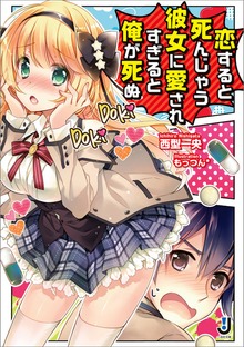 恋すると死んじゃう彼女に愛されすぎると俺が死ぬ