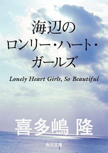 海辺のロンリー・ハート・ガールズ