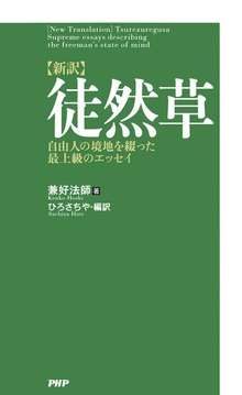 ［新訳］徒然草 自由人の境地を綴った最上級のエッセイ