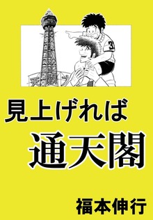 見上げれば通天閣 1