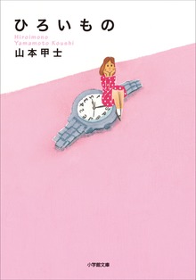 ひろいもの