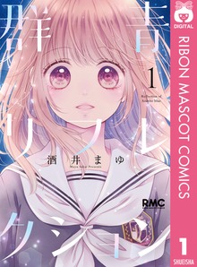 群青リフレクション