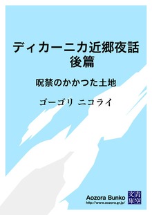ディカーニカ近郷夜話 後篇 呪禁のかかつた土地