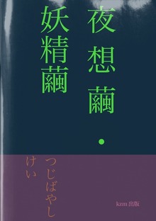 詩集 夜想繭・妖精繭