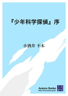 『少年科学探偵』序