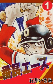 番長エース（eBookJapan Plus）