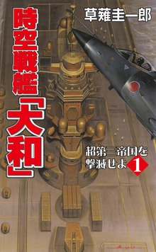 時空戦艦「大和」超第三帝国を撃滅せよ（コスモノベルズ）