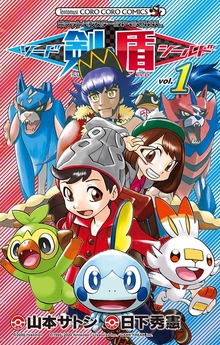 ポケットモンスターSPECIAL ソード・シールド