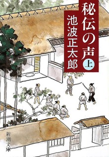 秘伝の声