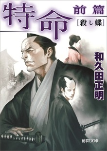 特命