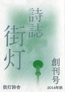 詩誌街灯 創刊号 2014秋
