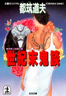 世紀末鬼談