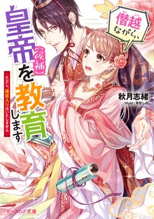 僭越ながら、皇帝（候補）を教育します ただし、後宮入りはいたしません【電子特典付き】