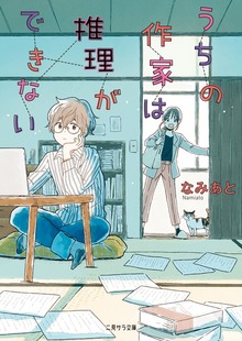 うちの作家は推理ができない