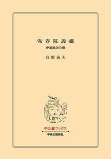 保春院義姫 伊達政宗の母