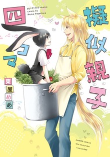 擬似親子四コマ