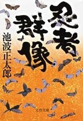 忍者群像