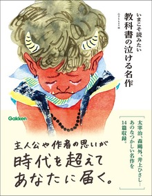 いまこそ読みたい 教科書の泣ける名作