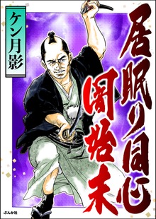 居眠り同心闇始末　1