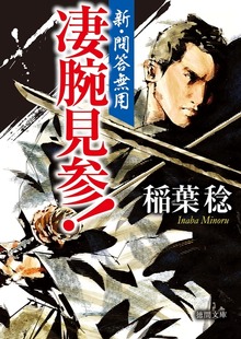 新・問答無用