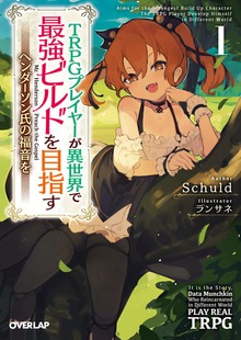 TRPGプレイヤーが異世界で最強ビルドを目指す