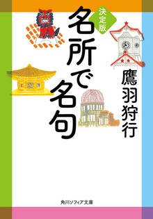 決定版 名所で名句