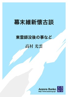 幕末維新懐古談 東雲師没後の事など