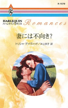 妻には不向き？