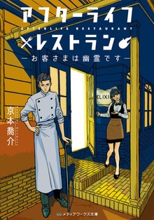 アフターライフレストラン ―お客さまは幽霊です―