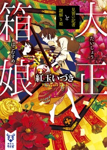 大正箱娘（講談社タイガ）