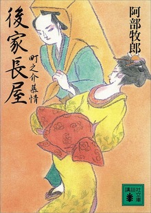 後家長屋 町之介慕情