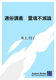 通俗講義 霊魂不滅論