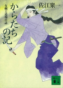 からたちの記 女剣士道場日誌