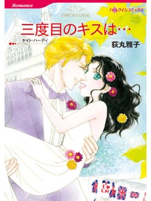 三度目のキスは…