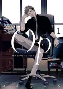 Ｏｐ－オプ－夜明至の色のない日々