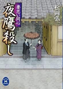 妻恋い同心