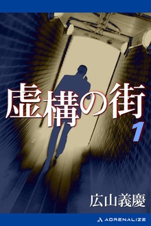 虚構の街