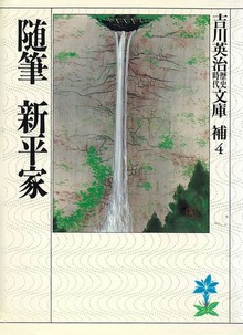 随筆 新平家